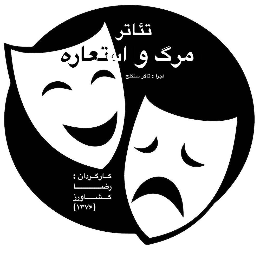 reza keshavarz marg o esteareh:1997 (theater)